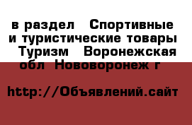  в раздел : Спортивные и туристические товары » Туризм . Воронежская обл.,Нововоронеж г.